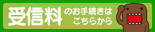 受信料のお手続きはこちらから