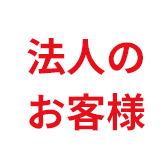 法人のお客様