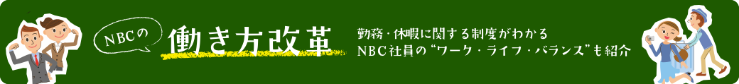 NBCの働き方改革