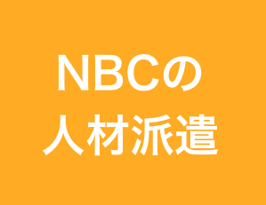 NBCの人材派遣